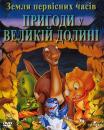 Земля первісних часів 2: Пригоди у Великій долині / Land Before Time II: Great Valley Adventure (1994)