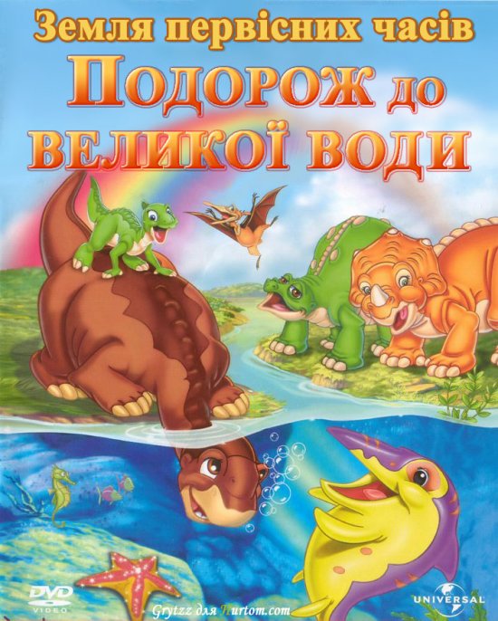 постер Земля первісних часів 9. Подорож до великої води / The Land Before Time IX. Journey To Big Water (2002)