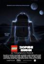 ЛЕГО: Зоряні війни: У пошуках R2-D2 / LEGO: Star Wars: The Quest for R2-D2 (2009)