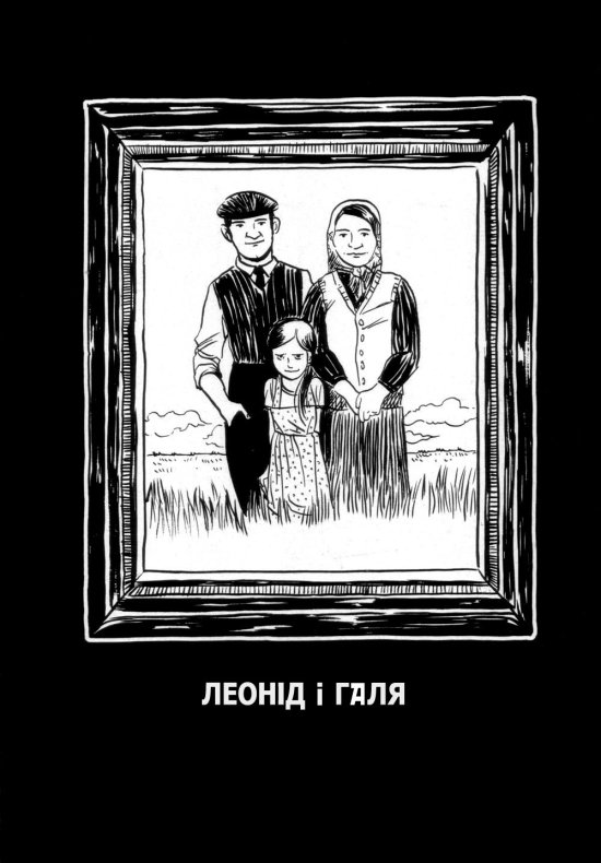 постер Чорнобиль. Леонід і Галя (Н.Бартос, Ф. Санчез) / Chernóbil. Leonid & Galia (Natacha Bustos, Francisco Sánchez)