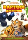 Вартові джунглів / Les As de la Jungle (2017)