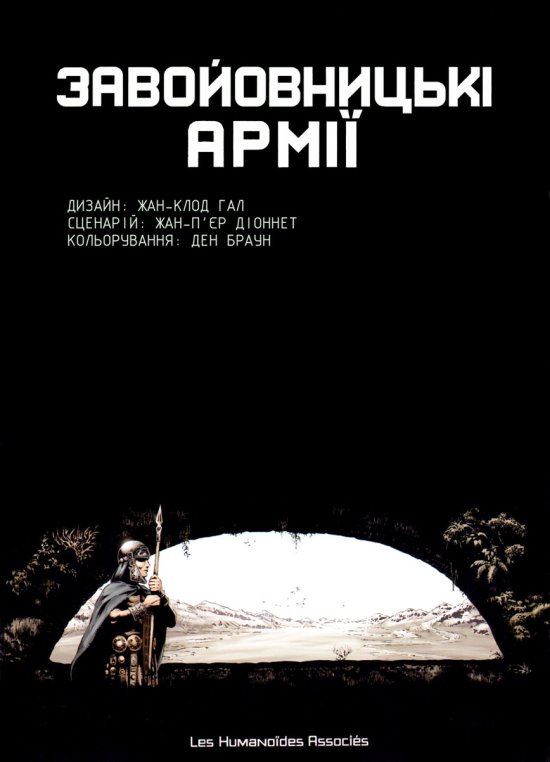 постер Завойовницькі армії. Гал Ж.К., Діоннет Ж.П. [Kомікс, BD] (2002)