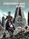 Завойовницькі армії. Гал Ж.К., Діоннет Ж.П. [Kомікс, BD] (2002)