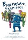 Викрадачі шкарпеток / Lichozrouti (2016)