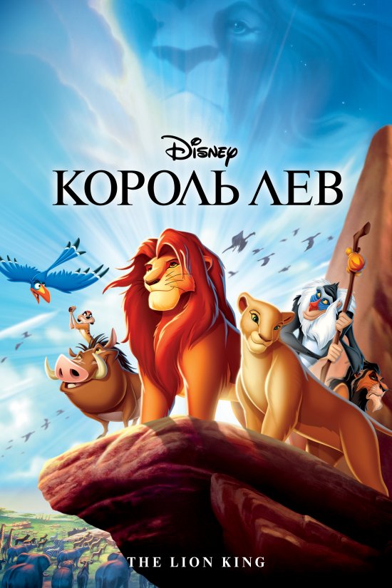 постер Король лев / The Lion King (1994)