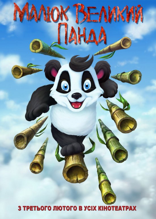 постер Малюк великий Панда / Little Big Panda (2011)