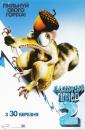 Льодовиковий період 2 Глобальне потепління / Ice Age 2 The Meltdown (2006)