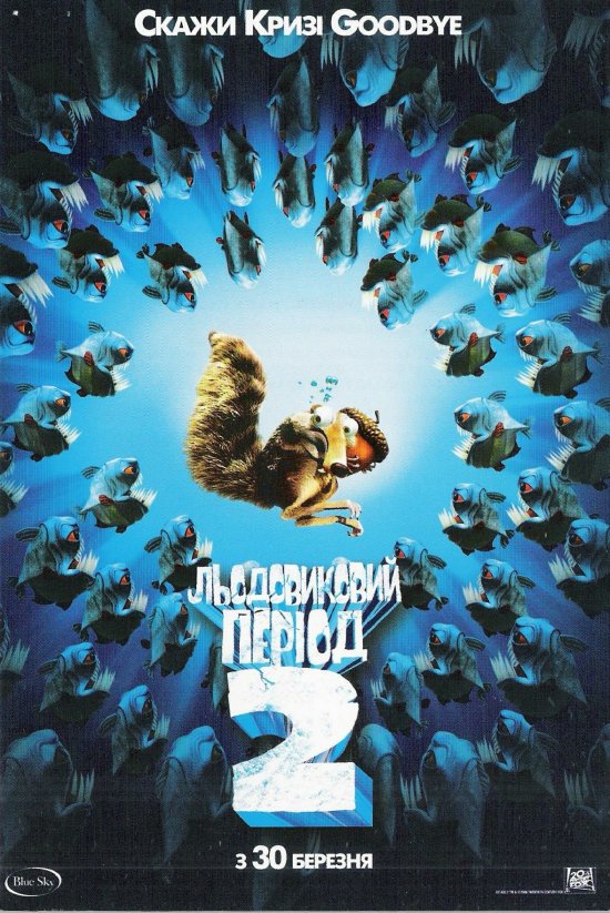 постер Льодовиковий період 2 Глобальне потепління / Ice Age 2 The Meltdown (2006)