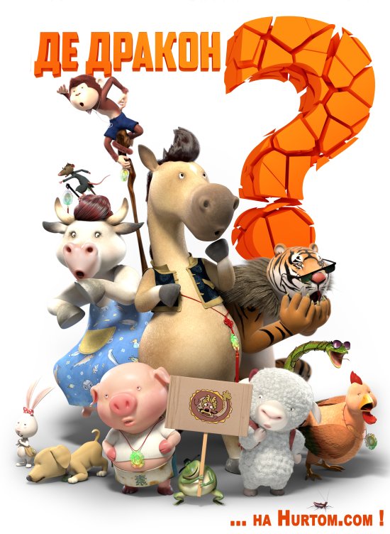 Де дракон? (Where's the Dragon?) / Long zai na li (2015) 720p