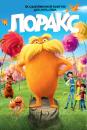 Лоракс / Dr. Seuss' The Lorax (2012)