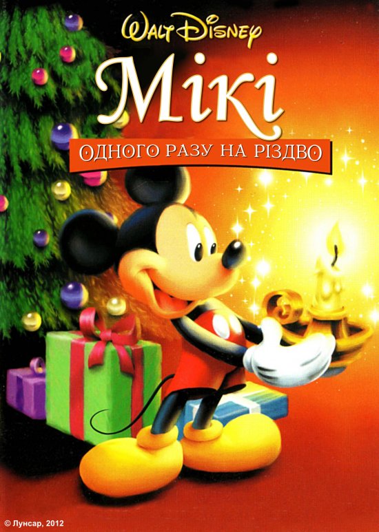 постер Одного разу на Різдво / Mickey's Once Upon a Christmas (1999)