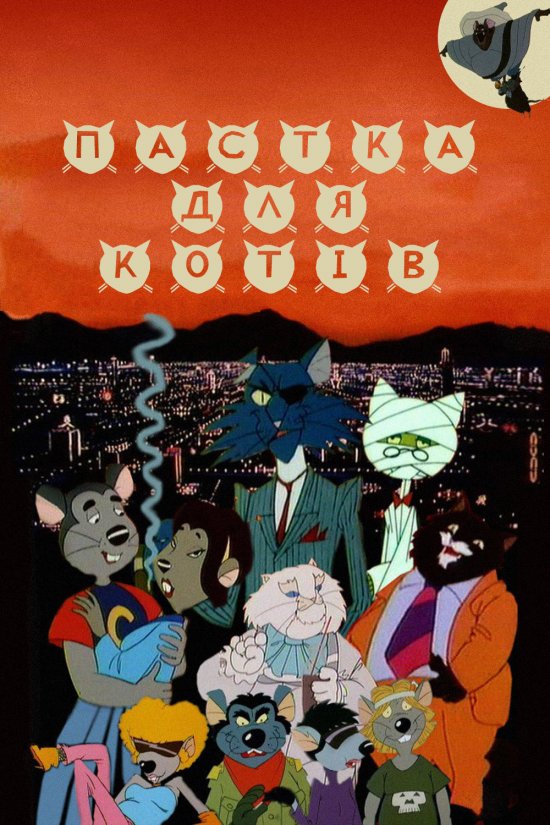 постер Пастка для котів / Cat City / Macskafogó (1986)