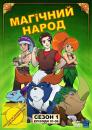 Магічний народ / Magi-Nation (2007-2008)