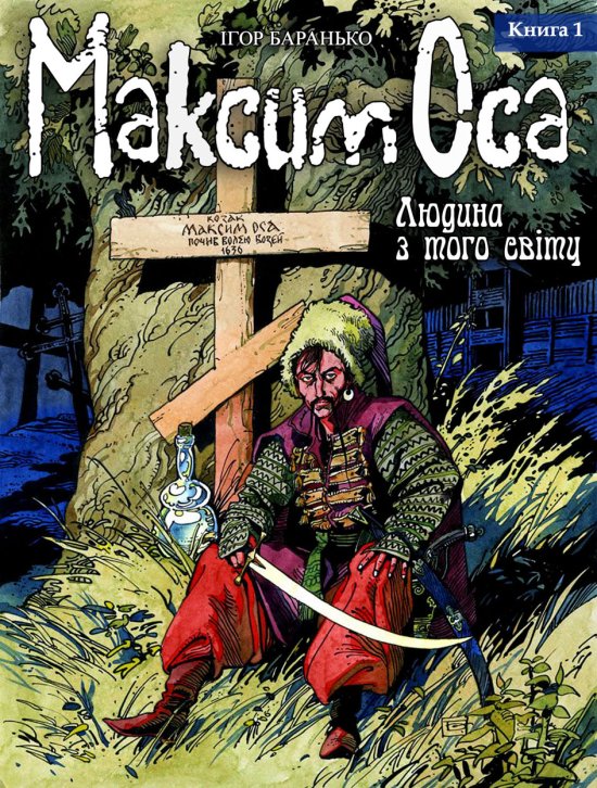 постер Баранько І. Максим Оса 1. Людина з того світу [Комікс] (2008)