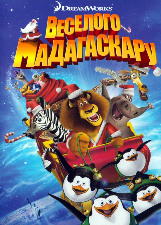 постер Веселого Мадагаскару / Merry Madagascar (2009)