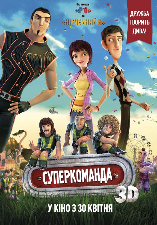 постер Суперкоманда / Metegol (2013)