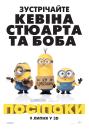 Посіпаки / Minions (2015)