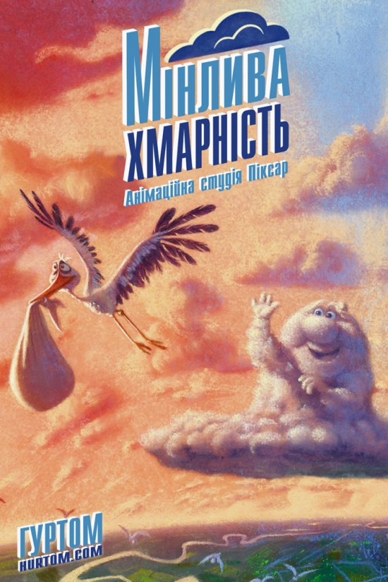 постер Мінлива хмарність / Partly Cloudy (2009)