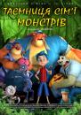 Таємниця сім'ї монстрів / Monster Island (2017)