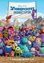 Університет монстрів / Monsters University (2013)