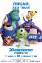 Університет монстрів / Monsters University (2013)