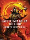 Смертельна битва. Легенди. Помста Скорпіона / Mortal Kombat. Legends. Scorpions Revenge (2020)