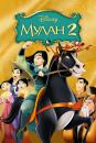 Мулан 2 / Mulan II (2004)