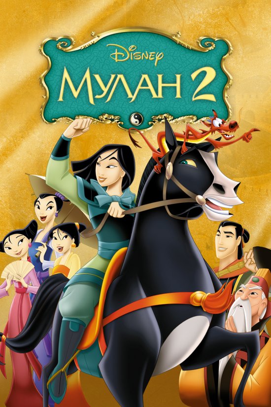 постер Мулан 2 / Mulan II (2004)