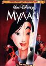 Мулан / Mulan (1998)