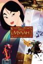 Мулан / Mulan (1998)