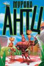 Мураха Антц / Antz (1998)