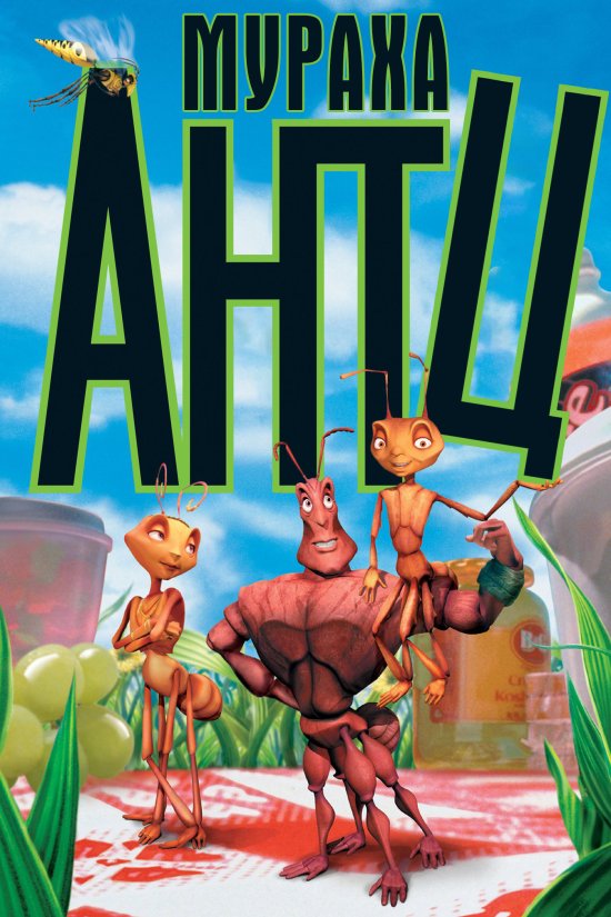 постер Мураха Антц / Antz (1998)