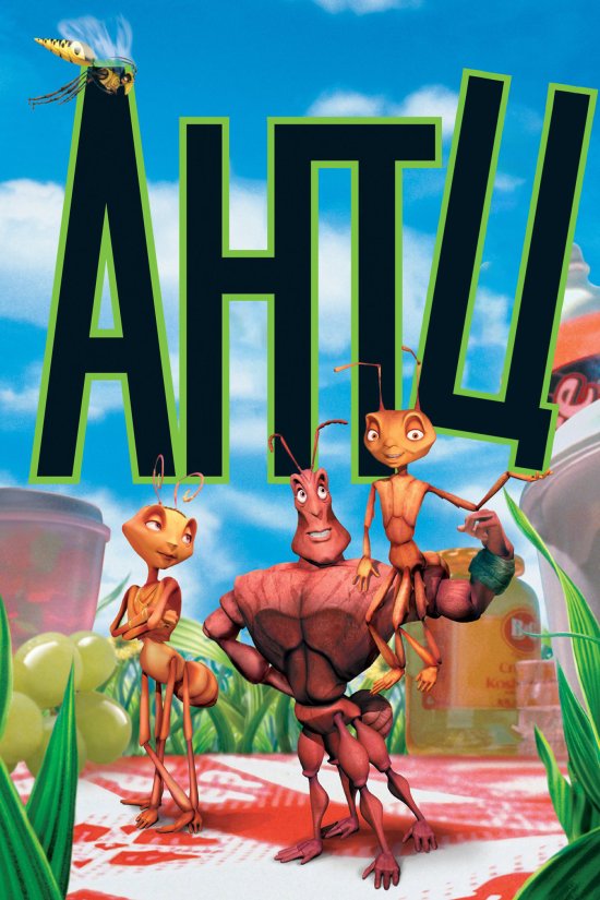 постер Мураха Зет / Мураха Антц / Antz (1998)