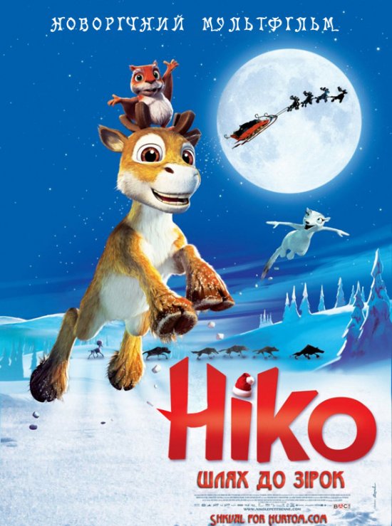 постер Ніко - шлях до зірок / Niko - Lentajan poika (2008)