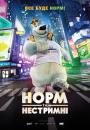 Норм та Нестримні  Norm of the North (2016)