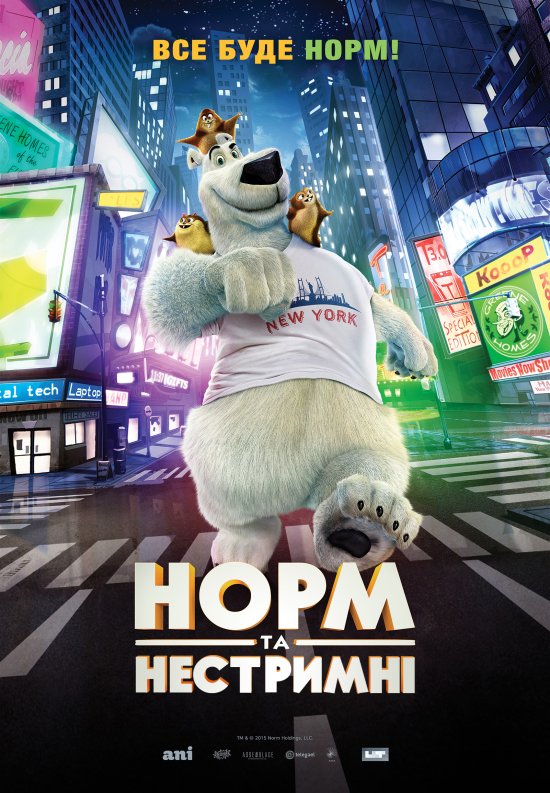 постер Норм та Нестримні  Norm of the North (2016)