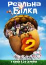 Реальна білка 2 / The Nut Job 2: Nutty by Nature (2017)