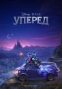 Уперед / Onward (2020)