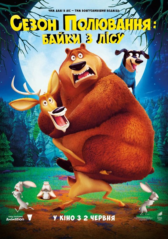 постер Сезон полювання: Байки з лісу / Open Season: Scared Silly (2015)