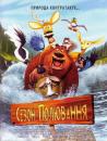 Сезон полювання / Open Season (2006)