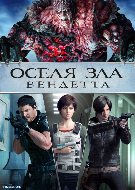 постер Оселя Зла - Вендетта / Resident Evil - Vendetta / Biohazard: Vendetta (2017)