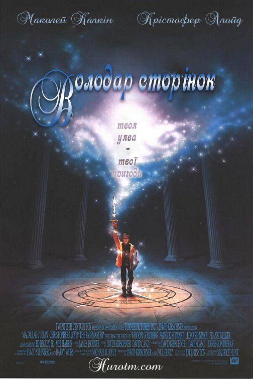 постер Володар сторінок / The Pagemaster (1994)