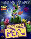 Історія іграшок: Веселозавр Рекс / Toy Story Toons: Partysaurus Rex (2012)