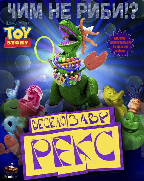 Історія іграшок: Веселозавр Рекс / Toy Story Toons: Partysaurus Rex (2012) 1080p Ukr/Eng | Sub Ukr/Eng
