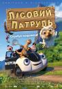 Лісовий патруль / Pelle Politibil på sporet / PLODDY THE POLICE CAR ON THE CASE (2013)