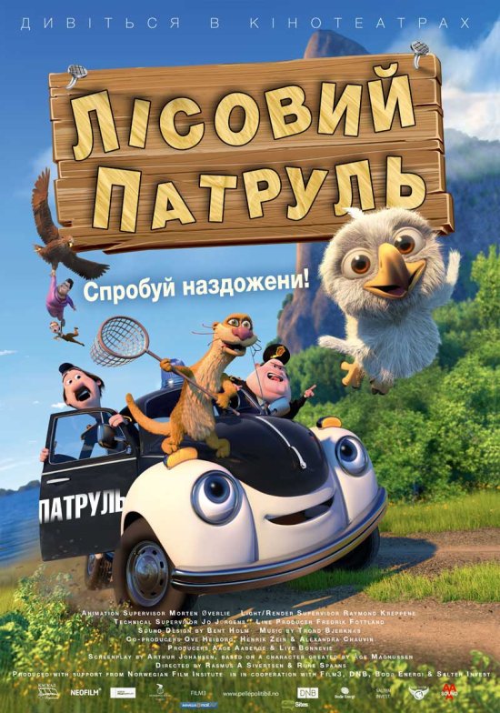 постер Лісовий патруль / Pelle Politibil på sporet / PLODDY THE POLICE CAR ON THE CASE (2013)