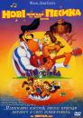 Нові пригоди песика та його друзів / Rock-A-Doodle (1991)