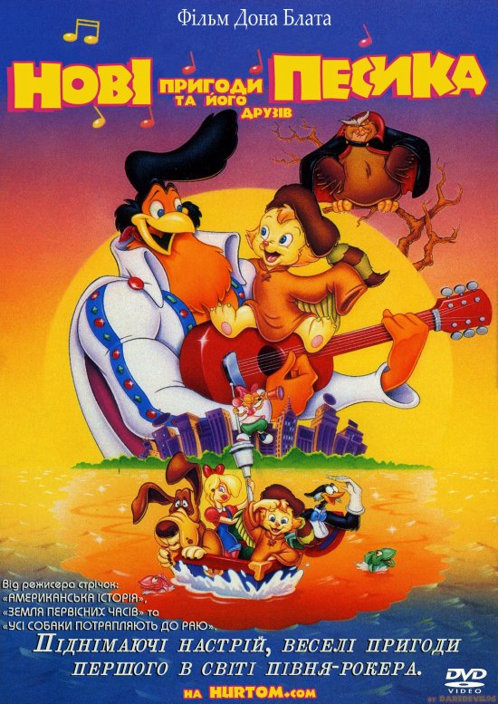 постер Нові пригоди песика та його друзів / Rock-A-Doodle (1991)