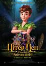 Пітер Пен: У пошуках магічної книги / Peter Pan: The Quest for the Never Book (2018)