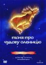 Пісня про чудову оленицю / Ének a csodaszarvasról (2002)